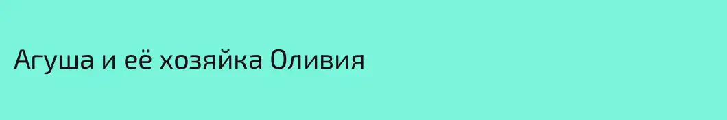 Агуша и её хозяйка Оливия